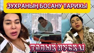 ЗУХРАНЫҢ БОСАНУ ТАРИХЫ. ТОЛЫҚ НҰСҚА!