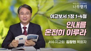 [야고보서 1장 1-4절] 인내를 온전히 이루라 -2024.09.01