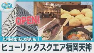 九州初出店の焼肉も！ヒューリックスクエア福岡天神開業！【ぎゅっと】