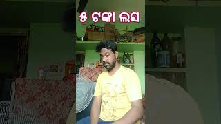 ୫ ଟଙ୍କା ଲସ ହେଇଗଲା 😜😜😜😜 #shorts #youtubeshorts #swatinavyacomedy #odia comedy