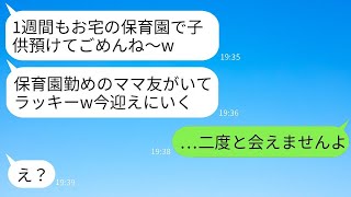 私の勤め先の保育園に入園していないのに、子供を勝手に預けて男と旅行に行くママ友がいる。「保育園で預かってもらえると思ったのに」と言いながら、1週間も無視された彼女の悲しい結末が笑いを誘う。