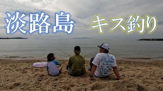 【淡路島でキス釣り】　大型キスが入れ食いに！