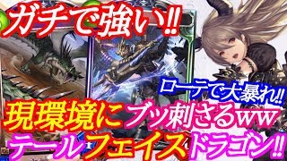 【シャドウバース】現ローテ環境にブッ刺さるテールフェイスドラゴンが強過ぎるｗｗｗ【shadowverse】