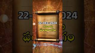 22 Dec 2024 Today Panchangam in Telugu | Sunday Eroju Panchangam | Shabdha