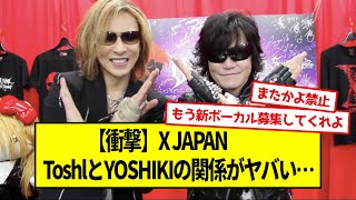 【衝撃】X JAPAN ToshlとYOSHIKIの関係がヤバい…【なんJなんG反応】