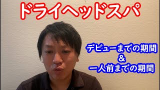 ドライヘッドスパニストとしてデビュー出来るまでの期間\u0026一人前になるまでの期間【ドライヘッドスパ専門店ヘッドミント】