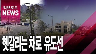 차로 따라 직진했는데 역주행?...유도선 혼동