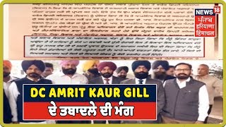 Fatehgarh Sahib ਦੀ DC Amrit Kaur Gill ਦੇ ਤਬਾਦਲੇ ਦੀ ਮੰਗ  ADC ਤੇ ਮੁਲਾਜ਼ਮਾਂ ਵਲੋਂ |