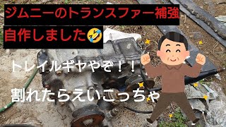 【ジムニー】自作トランスファー補強🤣