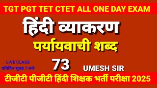 हिंदी व्याकरण - 73 / पर्यायवाची शब्द /Hindi Teachers Academy 🎯 umesh sir hindi is live