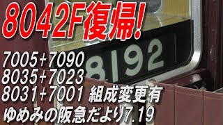 8042F神戸線復帰！その他組成変更複数 ゆめみの阪急だより2019719