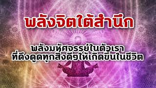 พลังจิตใต้สำนึก_พลังมหัศจรรย์ที่ดึงดูดทุกสิ่งดีๆให้เกิดขึ้นในชีวิตคุณ