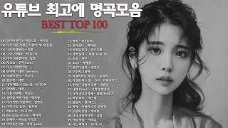 일할때 듣기좋은 발라드 추천 광고없는 노래모음 - 유튜브 베스트곡 TOP BEST 100 - 임창정 / 이소라/ 찬열/ 성시경/ 더원/태연/ 다비치/펀치/에일리/ 백지영 @032