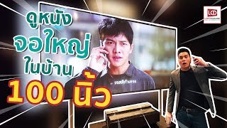 รีวิว Laser TV ใหญ่ 100 นิ้ว เปลี่ยนบ้านเป็น \