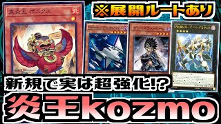 【遊戯王ADS】ストラクで地味に超強化!? 炎王kozmo【デッキ紹介\u0026対戦】