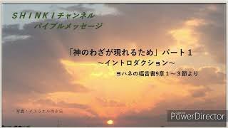 【バイブルメッセージ第１回】「神のわざが現れるため」パート１：イントロダクション（ヨハネの福音書９章１～３節より）