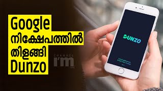 കൊറിയർ സ്റ്റാർട്ടപ് Dunzo കൈക്കലാക്കിയത് 40 മില്യൺ ഡോളർ | Google Invested In The Dunzo Startup