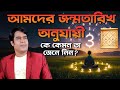 আমাদের জন্ম তারিখ অনুযায়ী কে কেমন ? তা জেনে নিন ? Astrologer Joydev Sastri