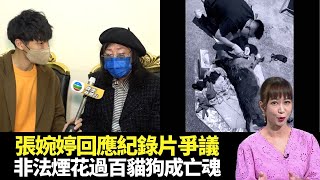 東張西望｜張婉婷回應給十九歲的我紀錄片爭議｜非法放煙花過百流浪貓狗成亡魂｜中港通關過關客苦等3年緊張手震｜Patrick Sir 容羨媛