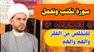 سورة تكتب وتحمل للتخلص من الفقر والهم والغم . الشيخ حيدر الجبوري