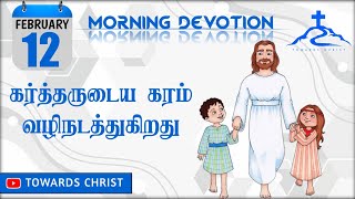 Morning Devotion ( கர்த்தருடைய கரம் வழிநடத்துகிறது) | காலை தியானம்‌ | Towards Christ|#Feb12,2023