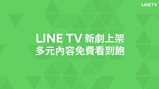 【LINE TV 共享追劇生活】新劇上架！多元內容免費看到飽