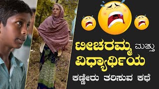 ಪ್ರತಿಯೊಬ್ಬರೂ ಕೇಳಲೇಬೇಕಾದ ಕಥೆ ll crying kannada inspirational story