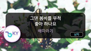 [멜로디제거] 그댄 봄비를 무척 좋아 하나요 - 배따라기 (KY.833) / KY Karaoke