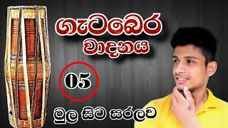 ⭕ දෙතිතට ගැටබෙර වාදනය කරමු - Gatabera wadanaya [Episode 05]  #gatabera #drums #Kandyan_Drumming #1m