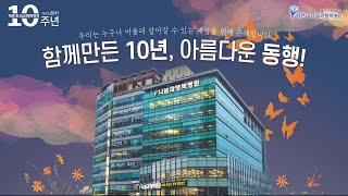 해운대나눔과행복병원 개원 10주년 기념행사