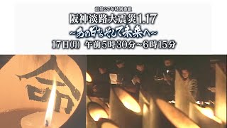 【アーカイブ】2022年「阪神淡路大震災1.17のつどい」～あの日からそして未来へ～ 2022年1月17日（神戸・東遊園地）