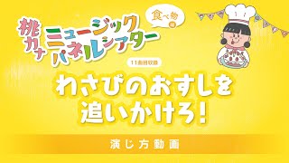 【演じ方動画】わさびのおすしを追いかけろ！ / 桃乃カナコ