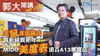 【郭大開講No.120】金鼠年逛錶店買新錶／MIDO美度表遠百A13專賣店