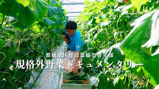 都城地区建設業協会青年部様　規格外野菜ドキュメンタリー