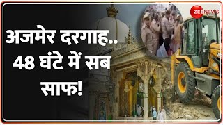 Deshhit: अजमेर शरीफ दरगाह..चल गया बुलडोजर, 48 घंटे में सब साफ! | Ajmer Sharif Dargah | Bulldozer