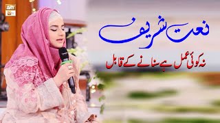 Na Koi Amal Hai Sunane Ke Qabil | Naat E Rasool By Hooria Faheem | ARY Qtv
