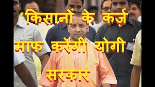 किसानों के कर्ज़ माफ करेगी योगी सरकार| CM TO DISTRIBUTE LOAN WAIVER CERTIFICATES TO FARMERS