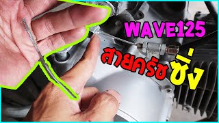 สายครัชซิ่ง แปลงสายครัชมือ wave125 EP.80