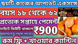 ছয়টি আপডেট একসঙ্গে। বয়স ১৮ থেকে ৬২। নাইটে ডিউটি থাকলে ৯০০ টাকা। প্রত্যেক সপ্তাহে পেমেন্ট