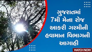 Weather Update | ગુજરાતમાં 7મી મેના રોજ આકરી ગરમીની હવામાન વિભાગની આગાહી | Gujarat | Heatwave