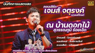 คอนเสิร์ต เจมส์ จตุรงค์ แกรมมี่โกลด์ ณ บ้านดอกไม้ สุวรรณภูมิ ร้อยเอ็ด | แอ๊ดซาวด์