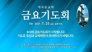 역곡동교회 21.07.23(금) 금요기도회 | 요 8장 31-59절 강해