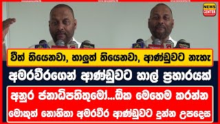 වීත් තියෙනවා, හාලුත් තියෙනවා, ආණ්ඩුවට නැහැ | අමරවීරගෙන් ආණ්ඩුවට හාල් ප්‍රහාරයක්