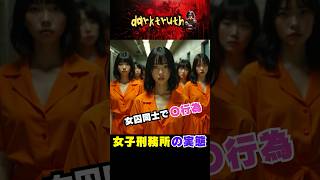 【実話】女子刑務所の実態！女囚同士の禁断の恋も…？＃女子刑務所　＃女囚　＃刑務所