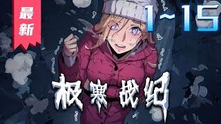 《极寒战记》第1~15集【漫画解说最新合集】丨冰河末日来临，被暗恋对象杀死后重生获得了神奇的能力——吃到嘴的零食突然变成了植物？令人惊喜的是这能力居然还能这样用……！ #剑神说漫