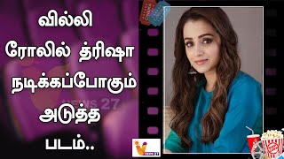 வில்லி ரோலில் த்ரிஷா நடிக்கப்போகும் அடுத்த படம்..!! | Trisha Krishnan