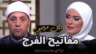 لكل مهموم مفاتيح الفرج مع الشيخ رمضان عبدالرازق | نور على نور