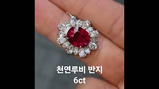 천연루비 반지♡6ct  붉은 적색루비 반지입니다♡#ruby #rubyring💍 #루비반지💍 #루비반지#천연루비 #루비목걸이 #sapphire #블루사파이어 #sapphire