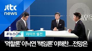 [라이브 썰전] 주제 1. '역할론' 이낙연 '책임론' 이해찬…민주당 '물갈이' 전망은 (2019.10.28)