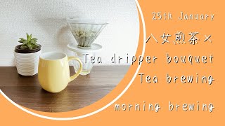 日本に寒波がやってきた！寒い朝のお茶ドリップ 🍵